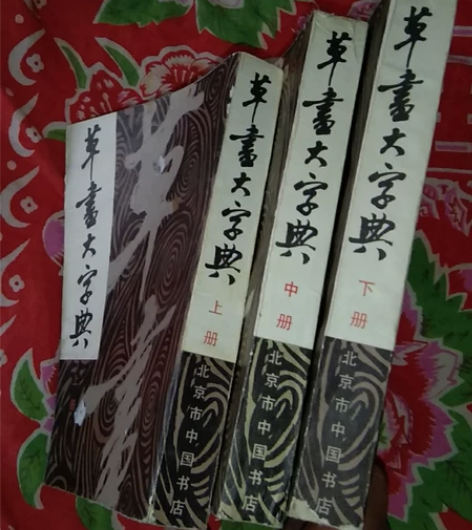 老字帖草书大字典八十年代北京中国书法印刷，...