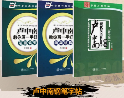 小学生楷书练字帖 小学生卢中南教您写一手好...