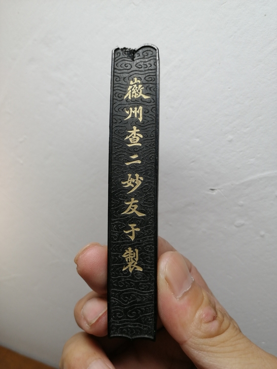 清墨,徽州查二妙友于制油火因,艺林珍赏。未...