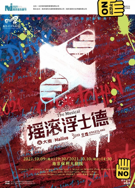 音乐剧 摇滚浮士德 南京保利大剧院各价位门票