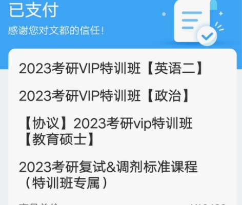 23考研，由于换专业，诚出23考研文都网课...