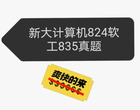 新大 软工835 计算机824 真题历年期...