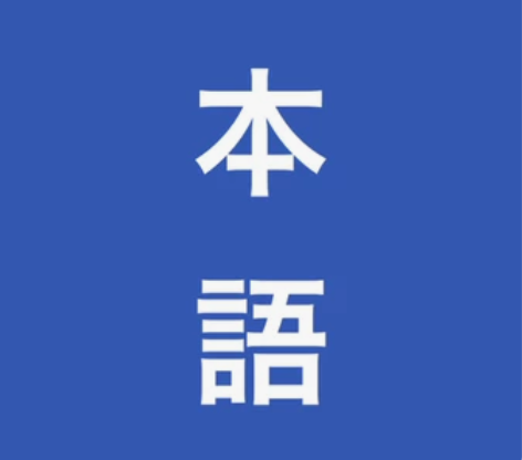 商务日语 日语敬语 1对1 私教 面授 学...