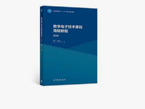 全新数字电子技术基础简明教程(第4版) 感...