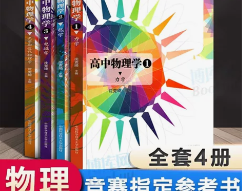 ?全4册高中物理学力学+热学+电磁学光学和...