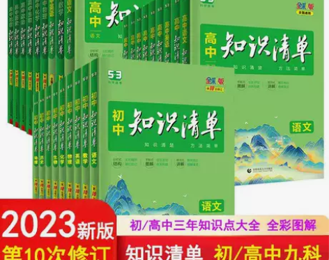 【科目任选】2023新版高中知识清单数学语...