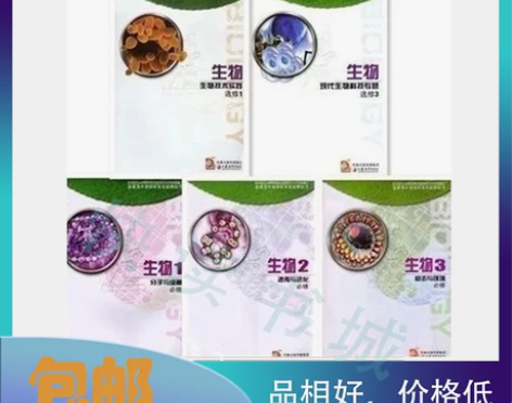 【全套5本包邮】苏教版高中生物课本必修+选...