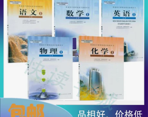 二手高一课本上册人教版理科5本高中语文必修...