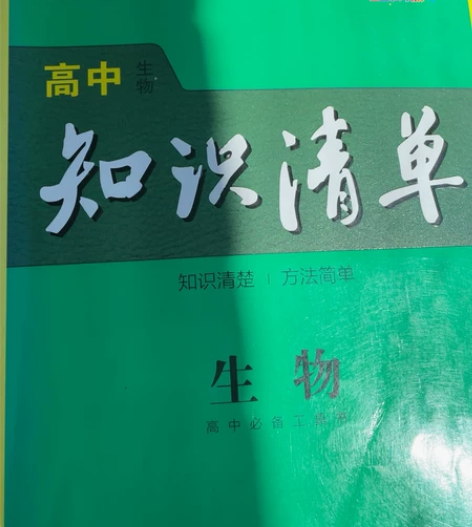 高中生物知识清单 感兴趣的话点“我想要”和...