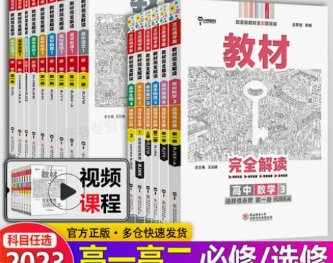 2023新版王后雄教材完全解读高中数学物理...