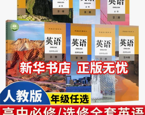 新华正版2022新版新课改高中英语书全套人...
