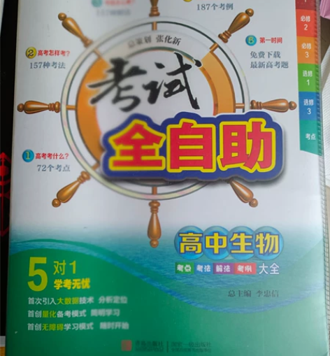 高中生物全自助（考点+考法+解法+考例） ...