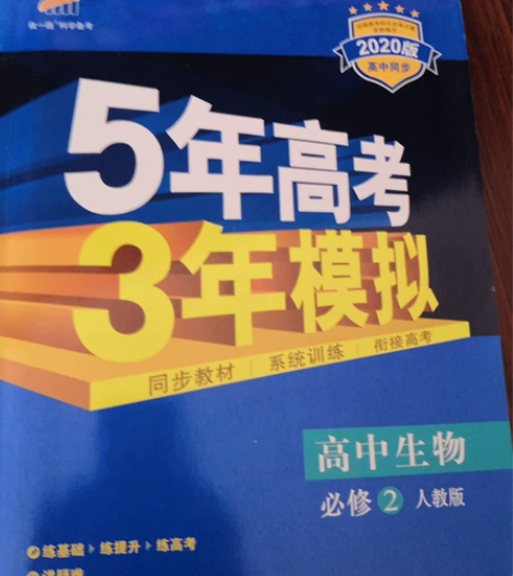 高中生物 53 必修2 人教版 感兴...