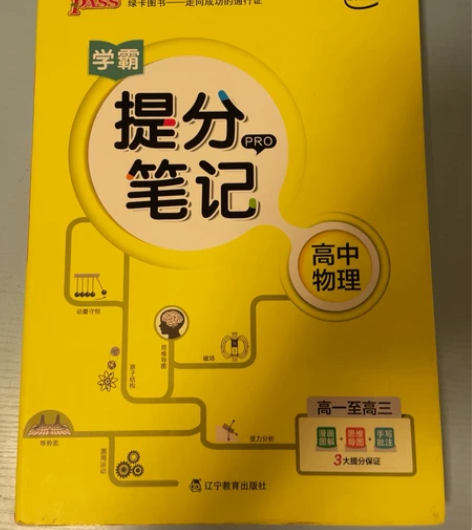 学霸提分笔记高中物理 感兴趣的话点“我想要...