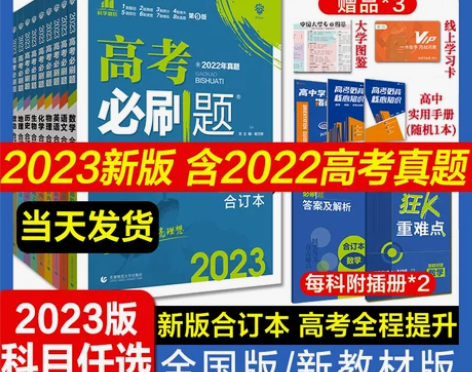 理想树官方 2023新版高考必刷题合订本