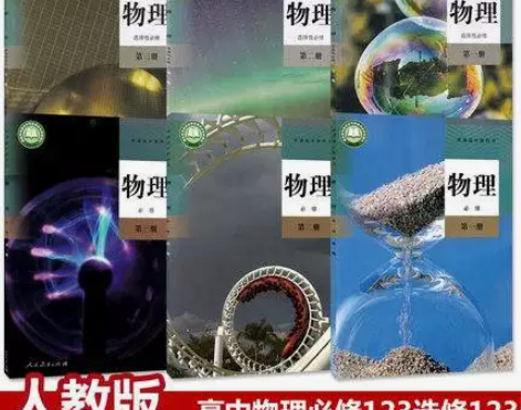 二手书高中新版物理人教版全套6本教材必修1...