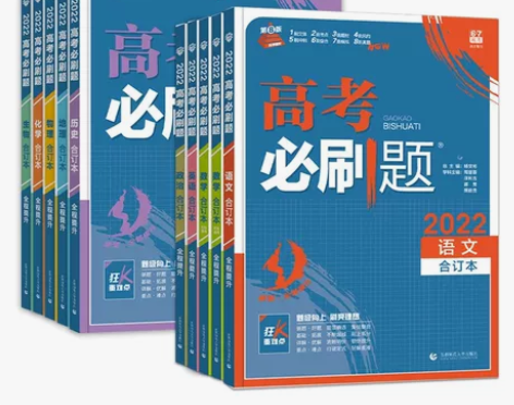 【政治】2022新版高考必刷题合订本语文数...