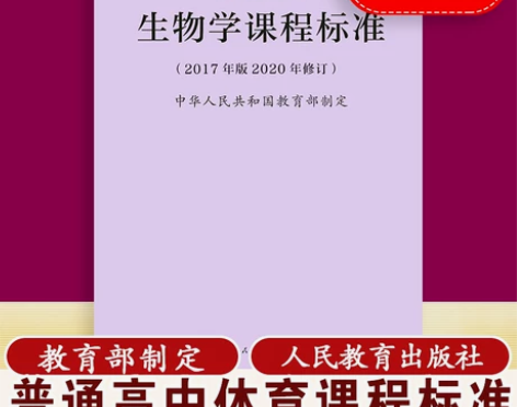 普通高中生物学课程标准 感兴趣的话点“我想...
