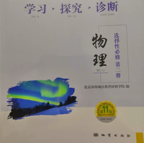 高中物理学探诊，全新。原价19元京内包邮。...