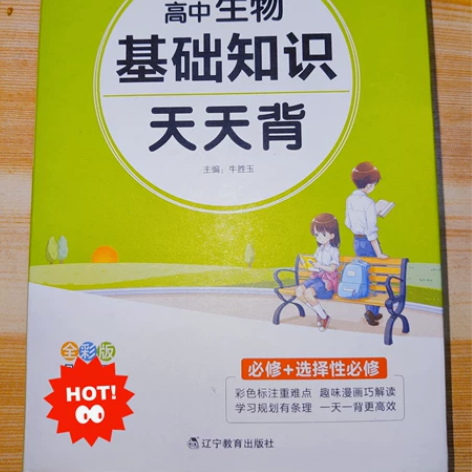 高中生物天天背新教材版 必背基础知识大全口...