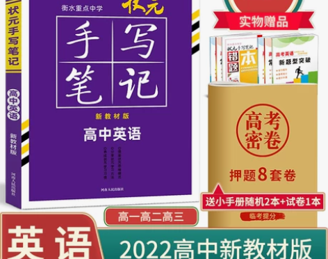 【年货价】【官方正版】2022版衡水重点中...