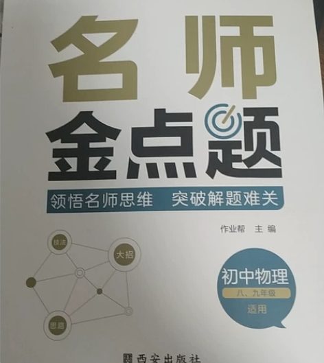 作业帮名师金点题 初中物理 超厚! 有答案...