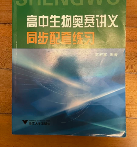 【出】高中生物奥赛讲义同步配套练习 感兴趣...