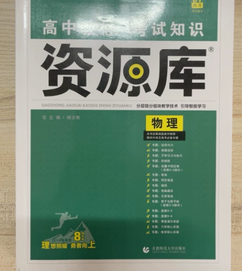 二手高中教辅资料《资源库（物理）》，本人高...
