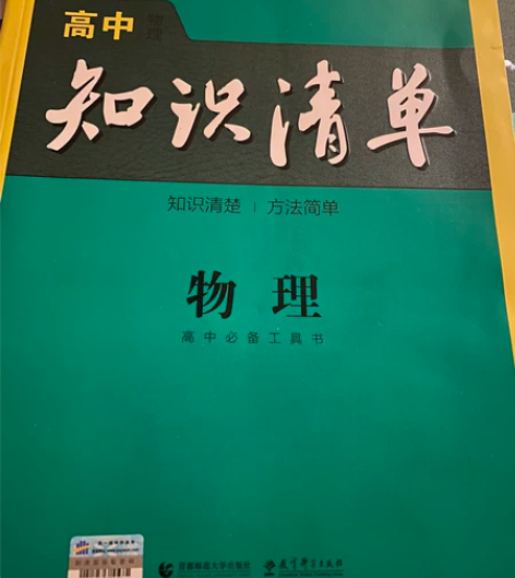 高中物理知识清单 全新 不退换不退换不退换