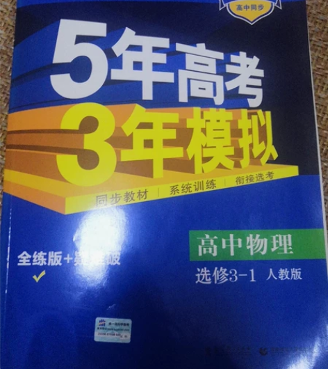 五三高中物理选修3-1人教版五年高考三年模...
