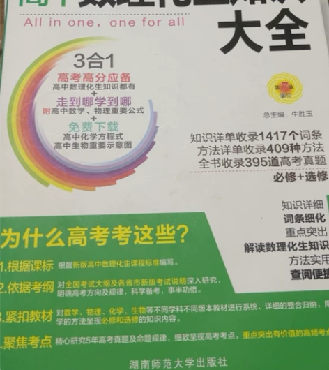 高中数理化生知识大全全一册三合一【厚、全】...