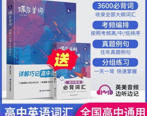 蝶变单词书高中英语词汇3500高考必背英语...