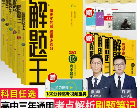 2023新教材解题王高中全套语文数学英语物...