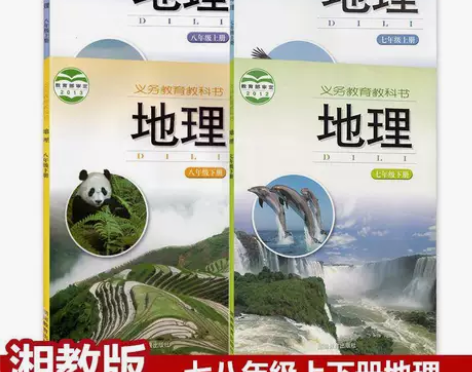 二手湘教版初中地理78七八年级上下册全套4...