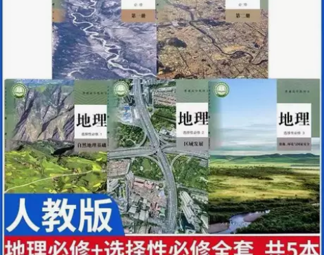 二手新版人教版高中地理必修第一二册选修12...