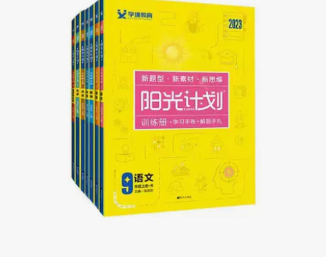 2023版阳光计划初中七八九年级上册语文数...