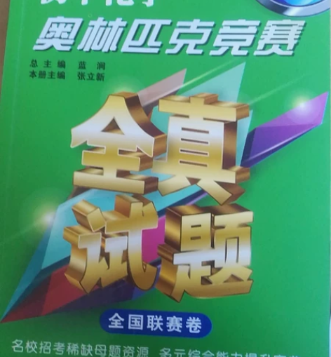 攻克中考难题／初中数学、物理、化学奥林全真...