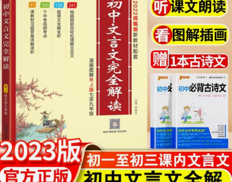 初中文言文完全解读语文必背古诗词古诗文部编...