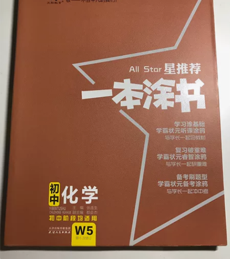 2021版星推荐一本涂书 初中化学 22一...