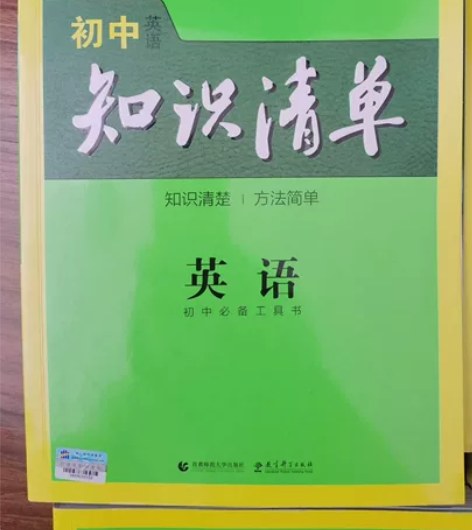 全新正版曲一线出版中考备考神器《英语知识清...