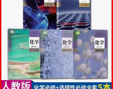 二手新版人教版高中化学必修第一二册选修12...