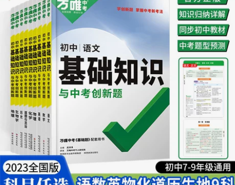 生物初中 初中生物2023新版万唯基础知识...