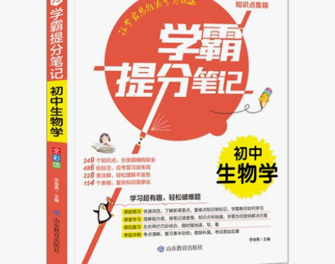 2021版学霸提分笔记初中生物 全彩版初中...