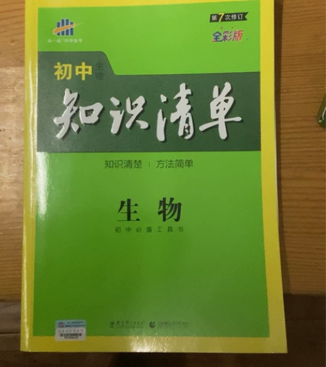 初中生物知识清单 全新 附赠知识卡 初中生...