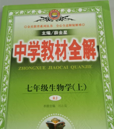 初中生物教材全解七年级上(全新) 感兴趣的...