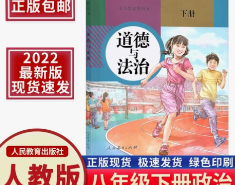 2022新版八年级下册政治书人教版 初二8...