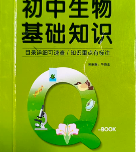 初中生物基础知识 6折出售  邮费买家自付...
