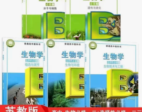 二手新版苏教版高中生物必修12一二选修12...