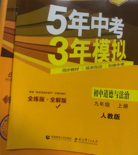 五三中考道德与法治 九年级上下册 只写过第...