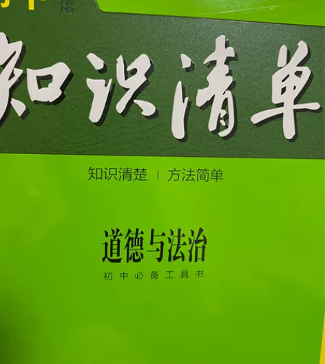 初中知识清单道德与法治 半价出 全新 感兴...